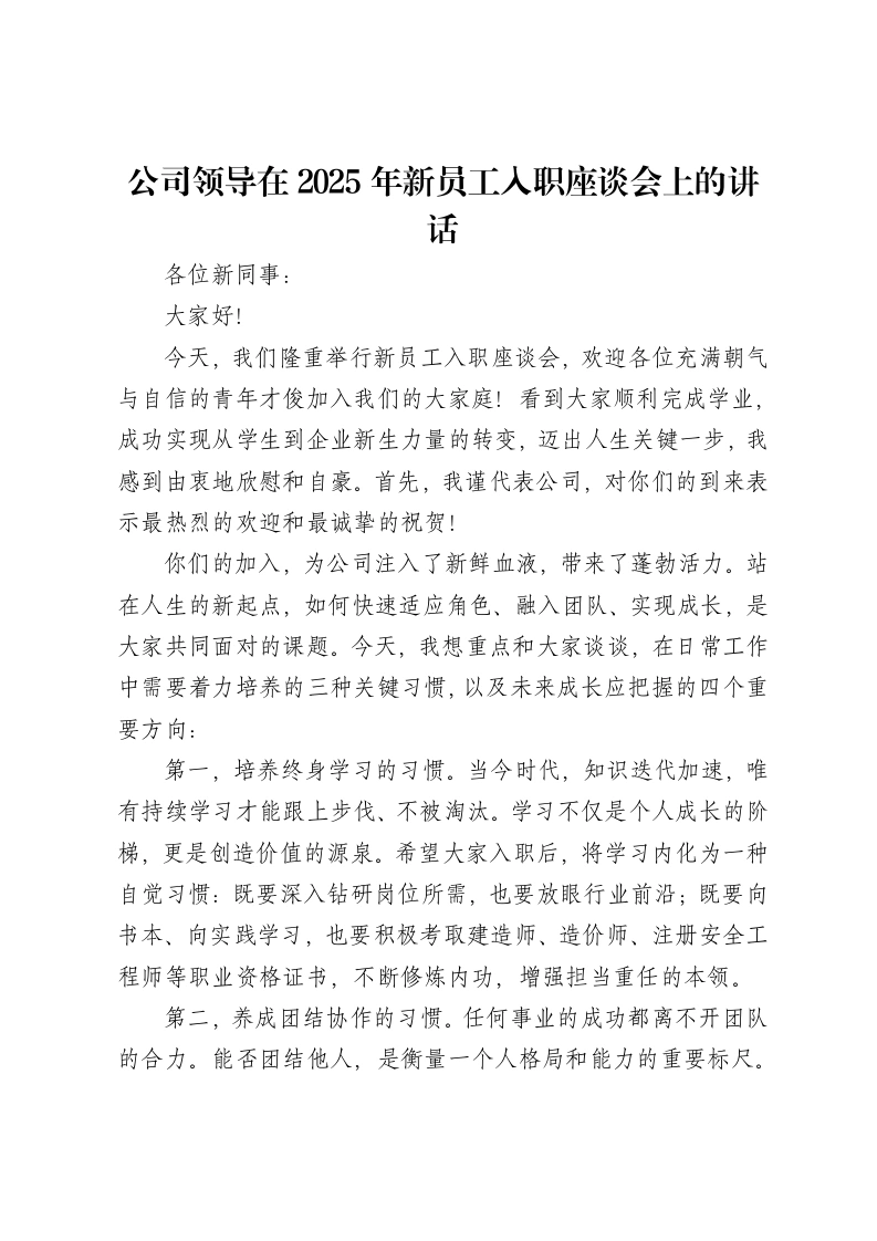 公司领导在2025年新员工入职座谈会上的讲话-笔杆云