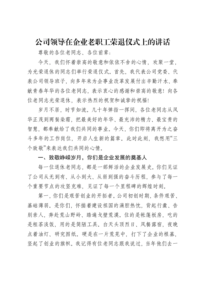 公司领导在企业老职工荣退仪式上的讲话