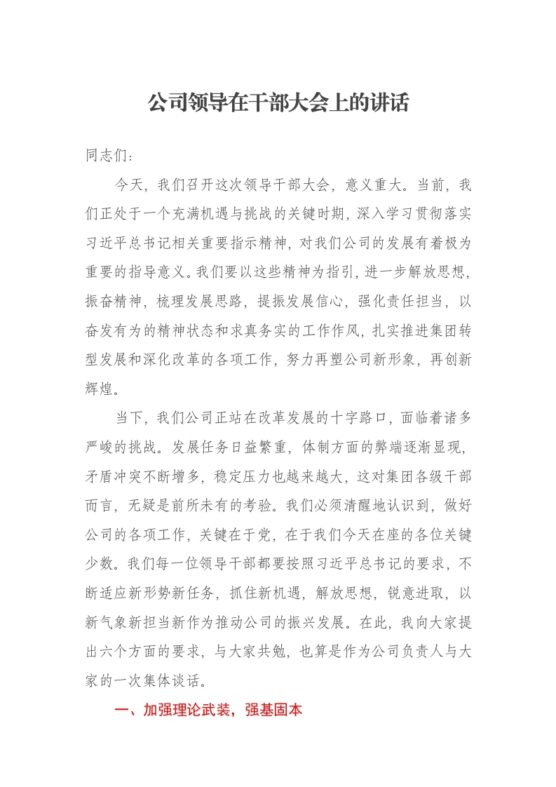 公司领导在干部大会上的讲话