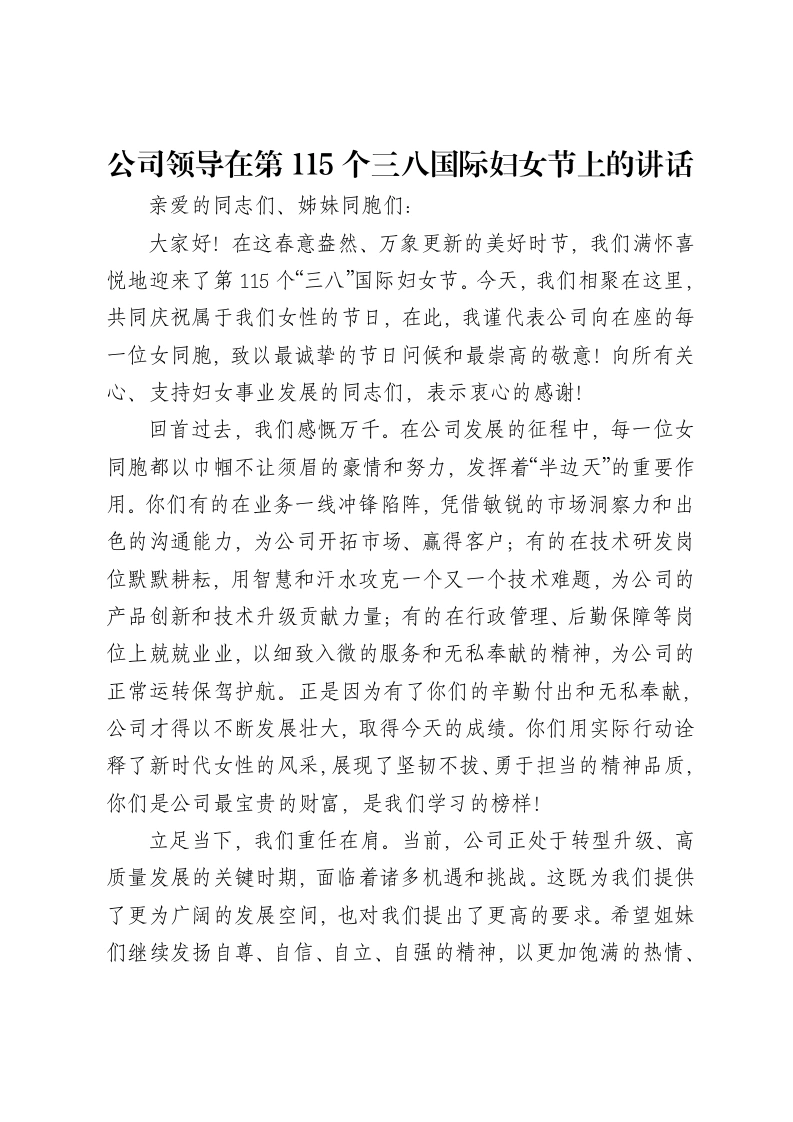 公司领导在第115个三八国际妇女节上的讲话-笔杆云