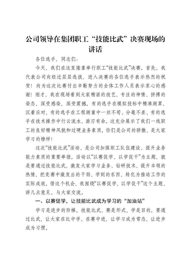公司领导在集团职工“技能比武”决赛现场的讲话