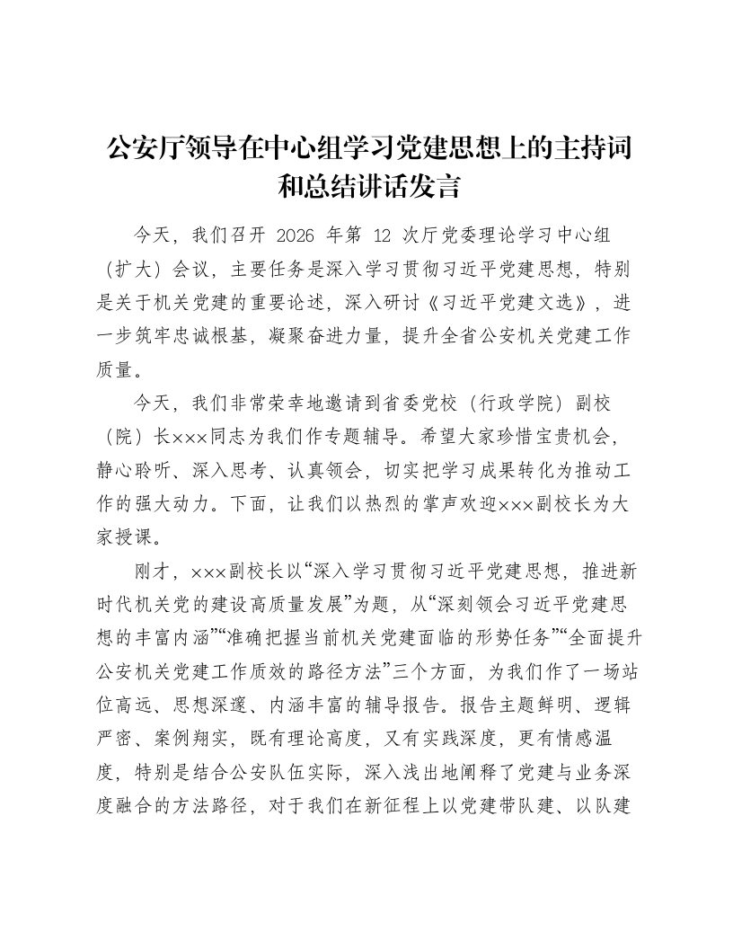 公安厅领导在中心组学习党建思想上的主持词和总结讲话发言