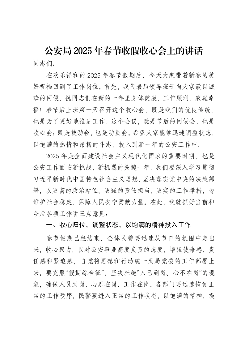 公安局2025年春节收假收心会上的讲话-笔杆云