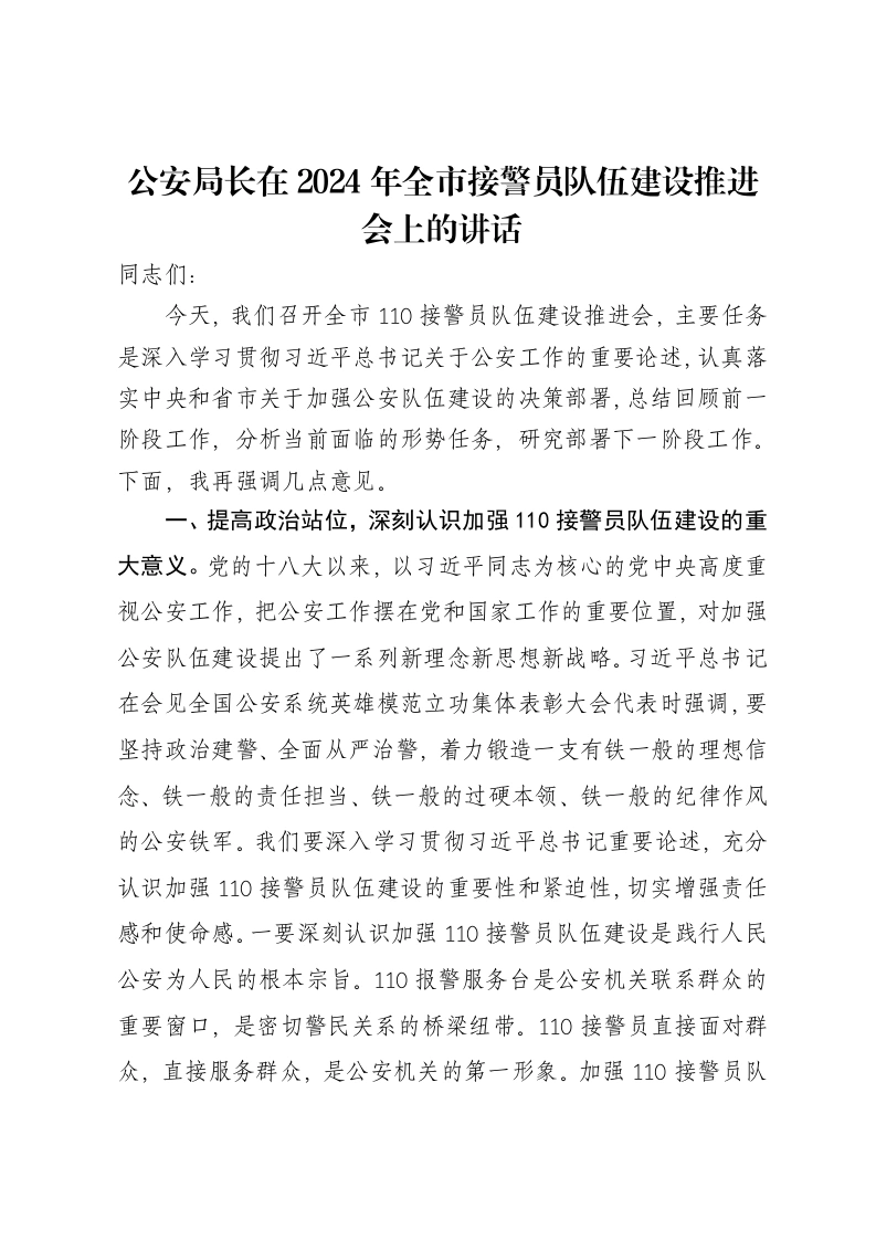 公安局长在2024年全市接警员队伍建设推进会上的讲话