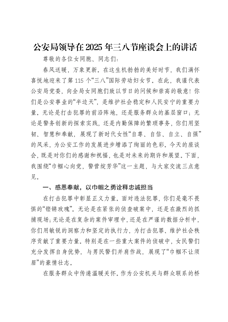 公安局领导在2025年三八节座谈会上的讲话