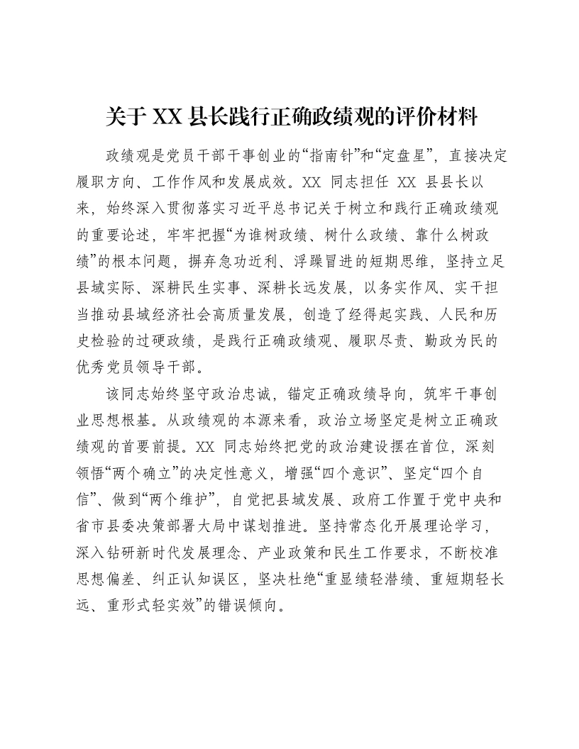 关于XX县长践行正确ZJG的评价材料（2329字）