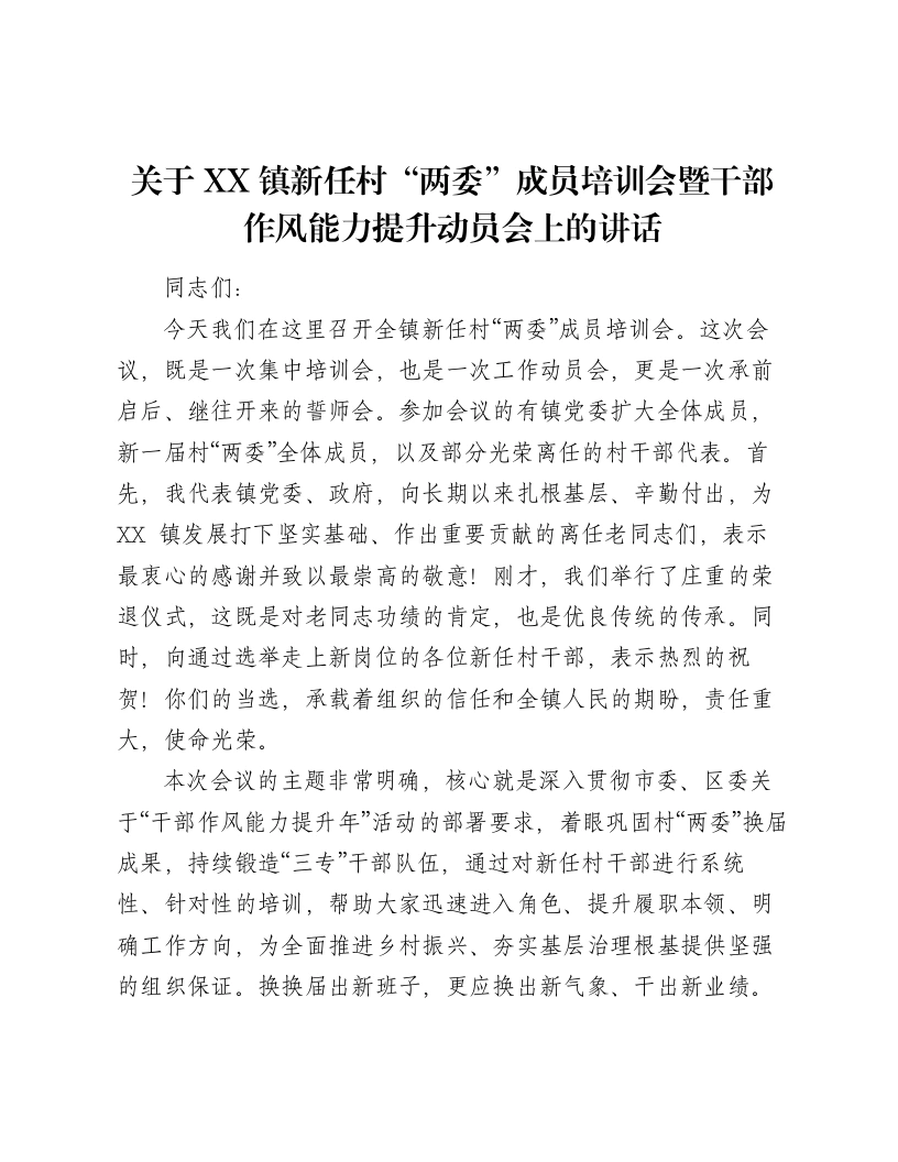 关于XX镇新任村“两委”成员培训会暨干部作风能力提升动员会上的讲话