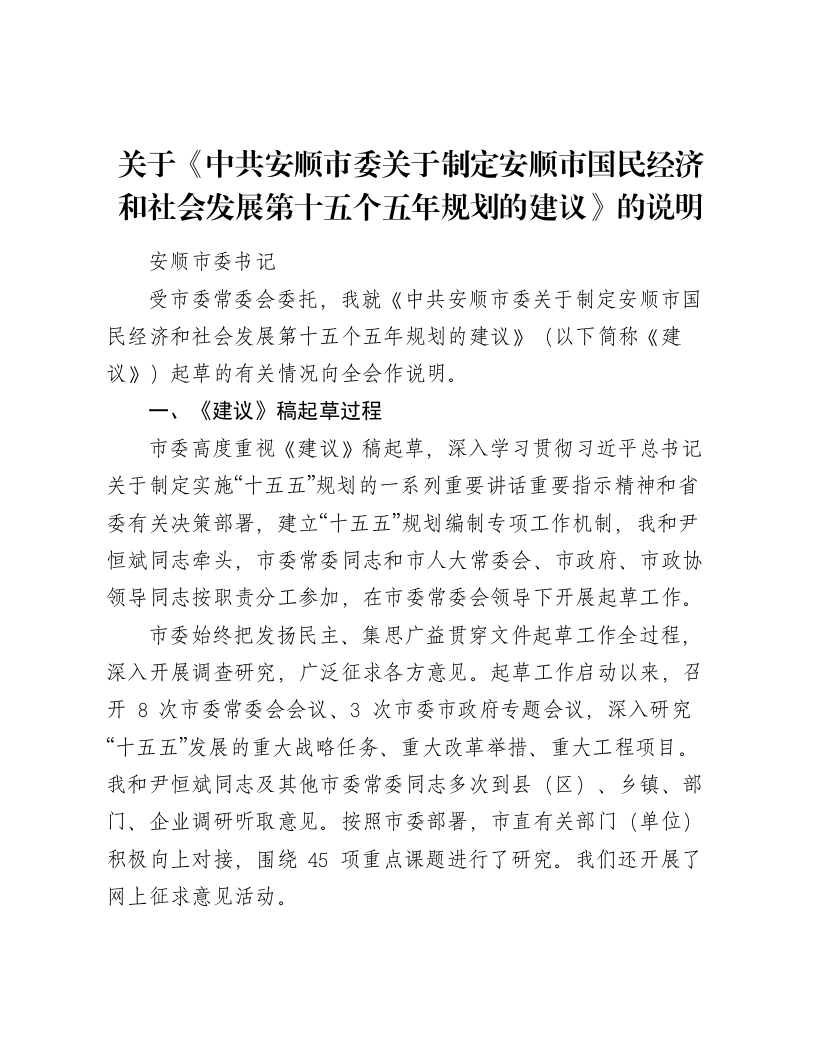 关于《中共安顺市委关于制定安顺市国民经济和社会发展第十五个五年规划的建议》的说明-笔杆云