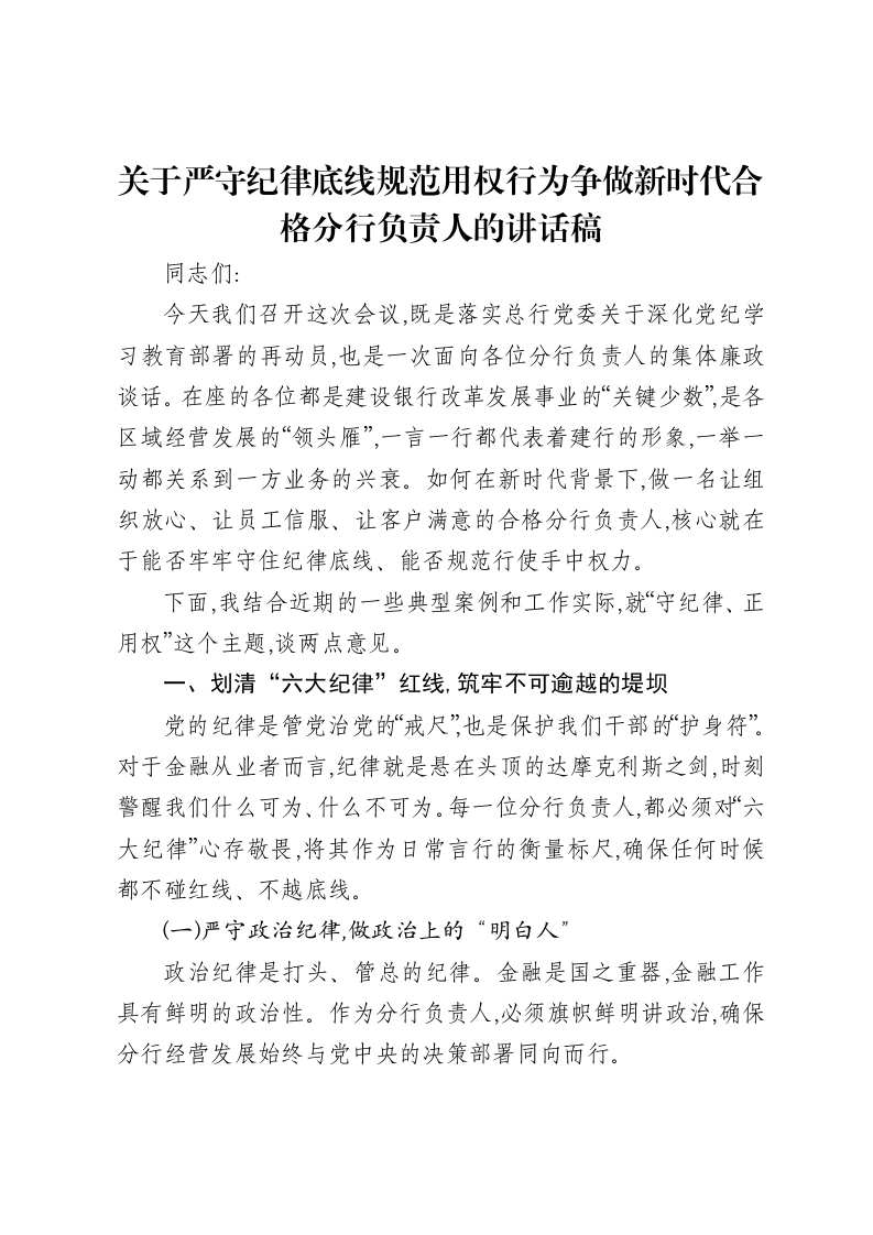关于严守纪律底线规范用权行为争做新时代合格分行负责人的讲话稿