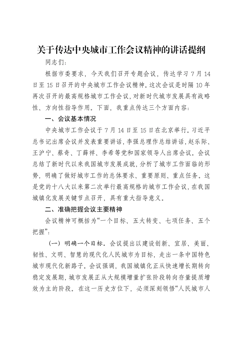 关于传达中央城市工作会议精神的讲话提纲
