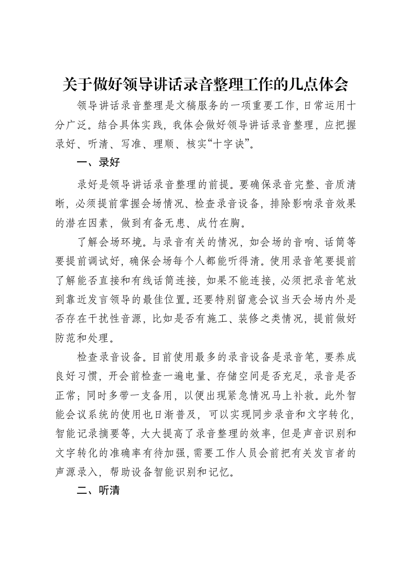 关于做好领导讲话录音整理工作的几点体会