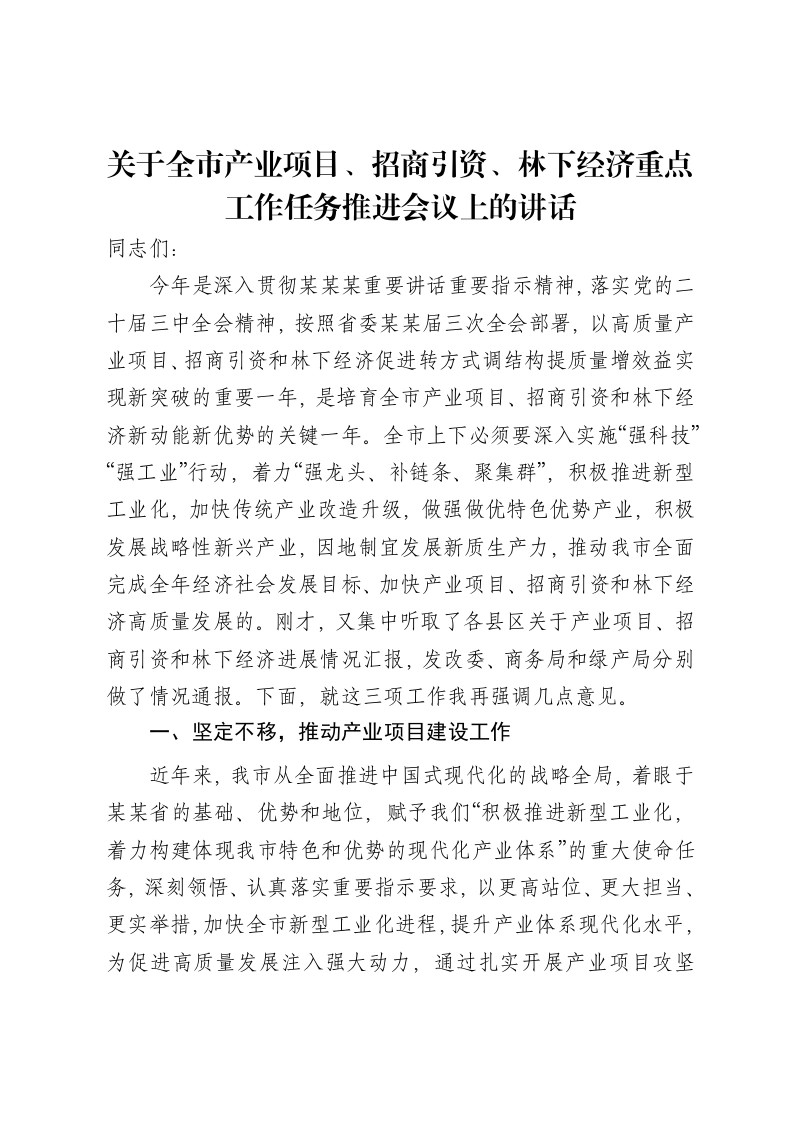 关于全市产业项目、招商引资、林下经济重点工作任务推进会议上的讲话