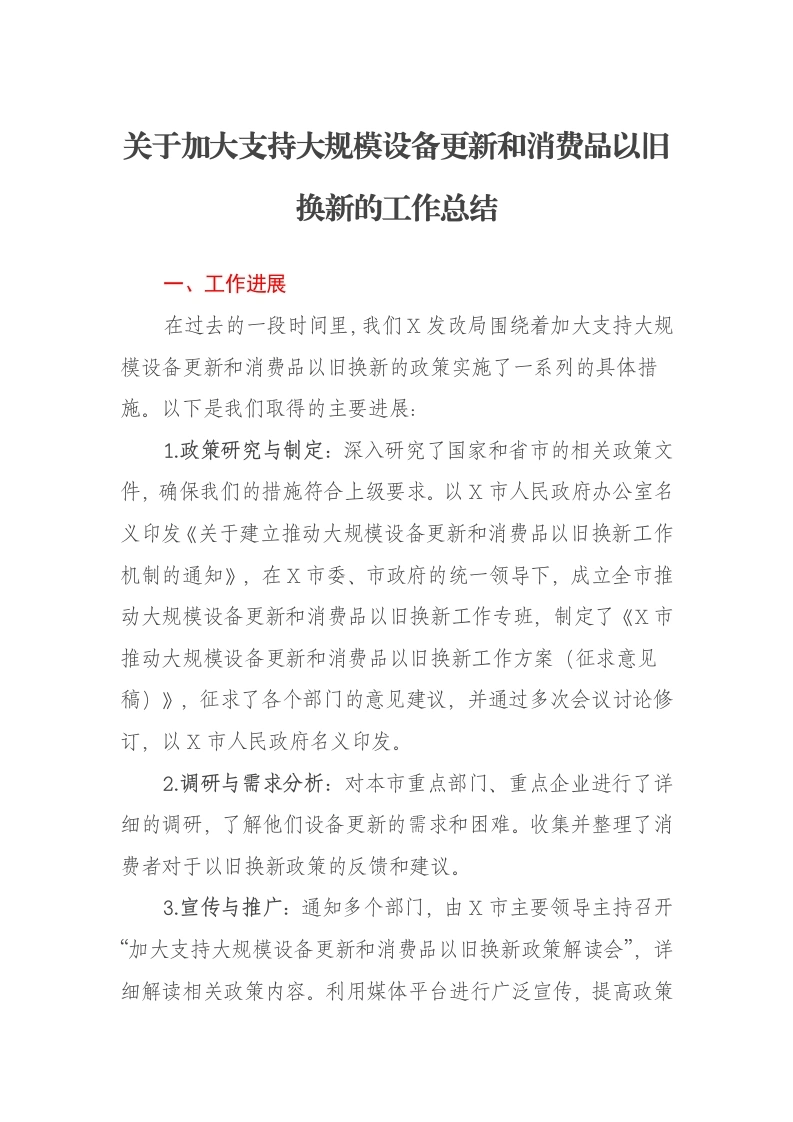 关于加大支持大规模设备更新和消费品以旧换新的工作总结