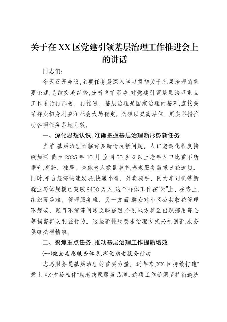 关于在XX区党建引领基层治理工作推进会上的讲话