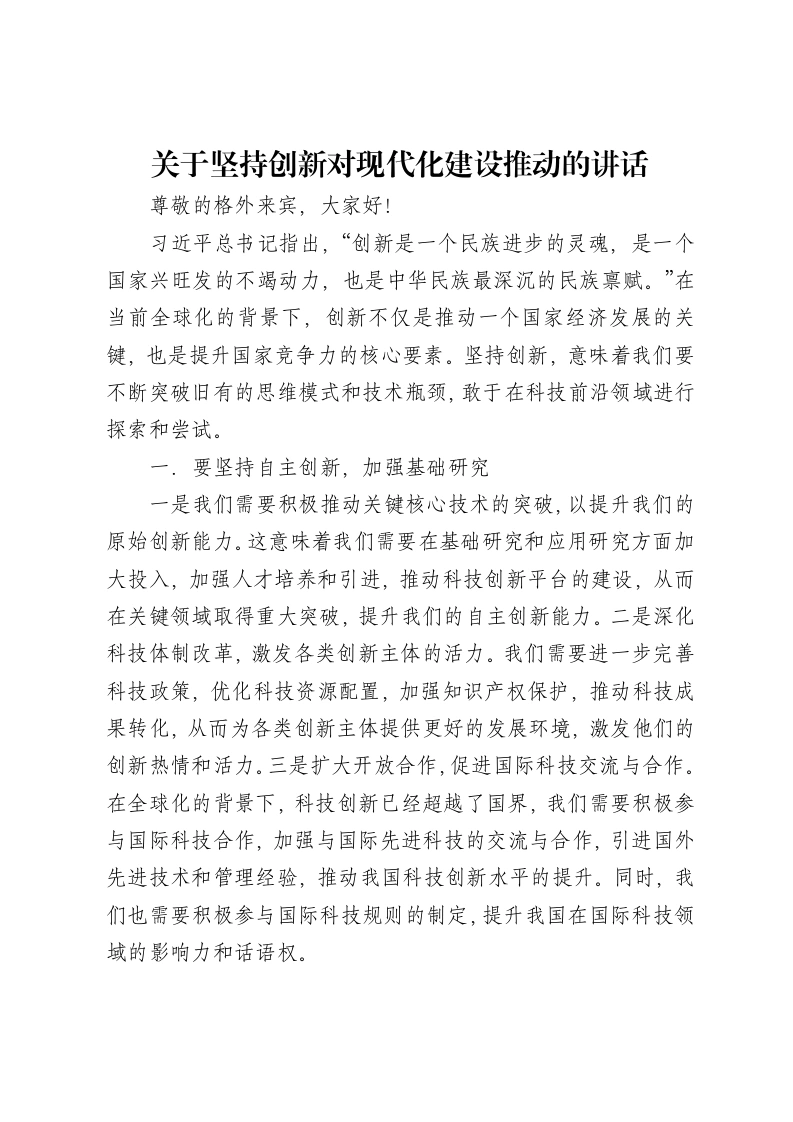 关于坚持创新对现代化建设推动的讲话