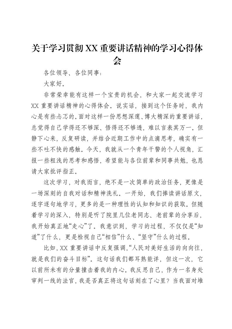 关于学习贯彻XX重要讲话精神的学习心得体会