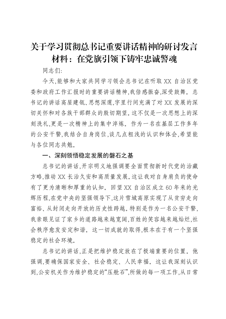 关于学习贯彻总书记重要讲话精神的研讨发言材料：在党旗引领下铸牢忠诚警魂