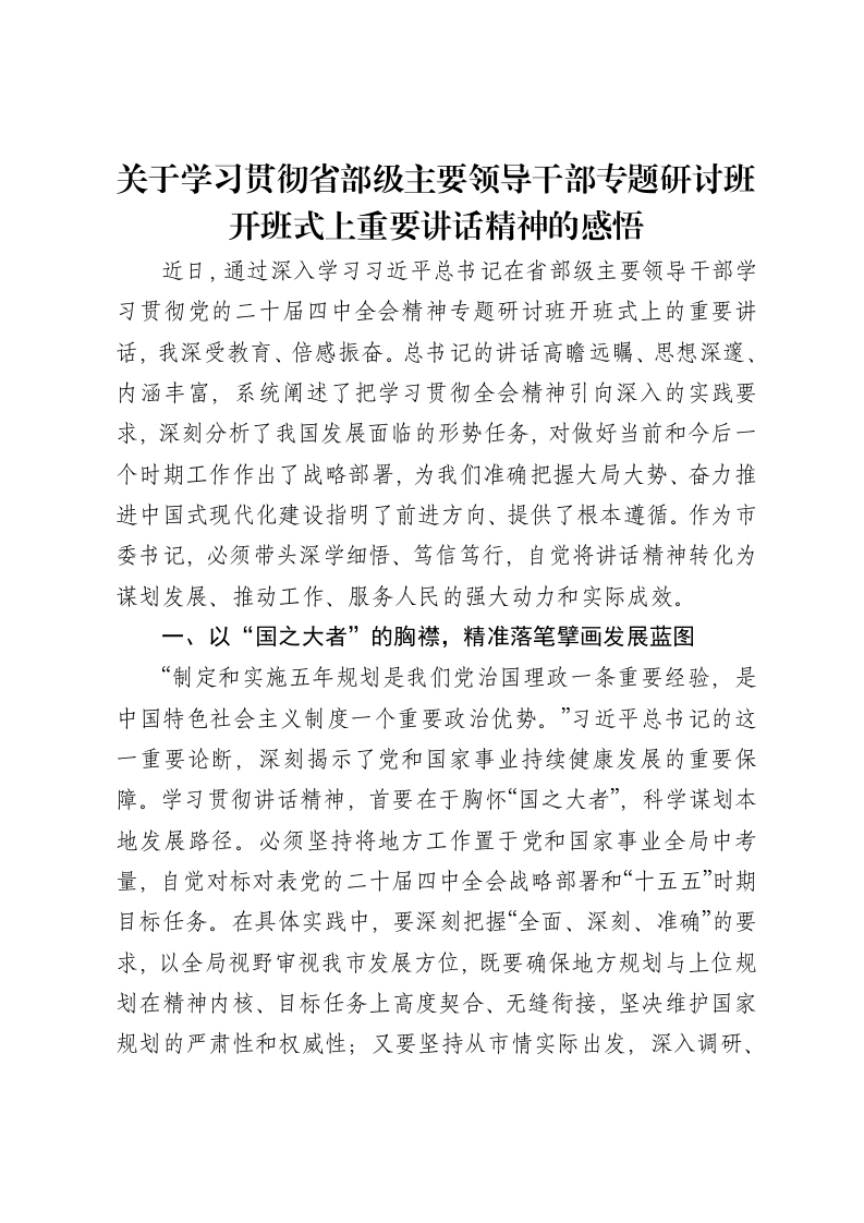 关于学习贯彻省部级主要领导干部专题研讨班开班式上重要讲话精神的感悟-笔杆云