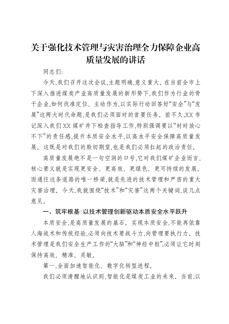 关于强化技术管理与灾害治理全力保障企业高质量发展的讲话