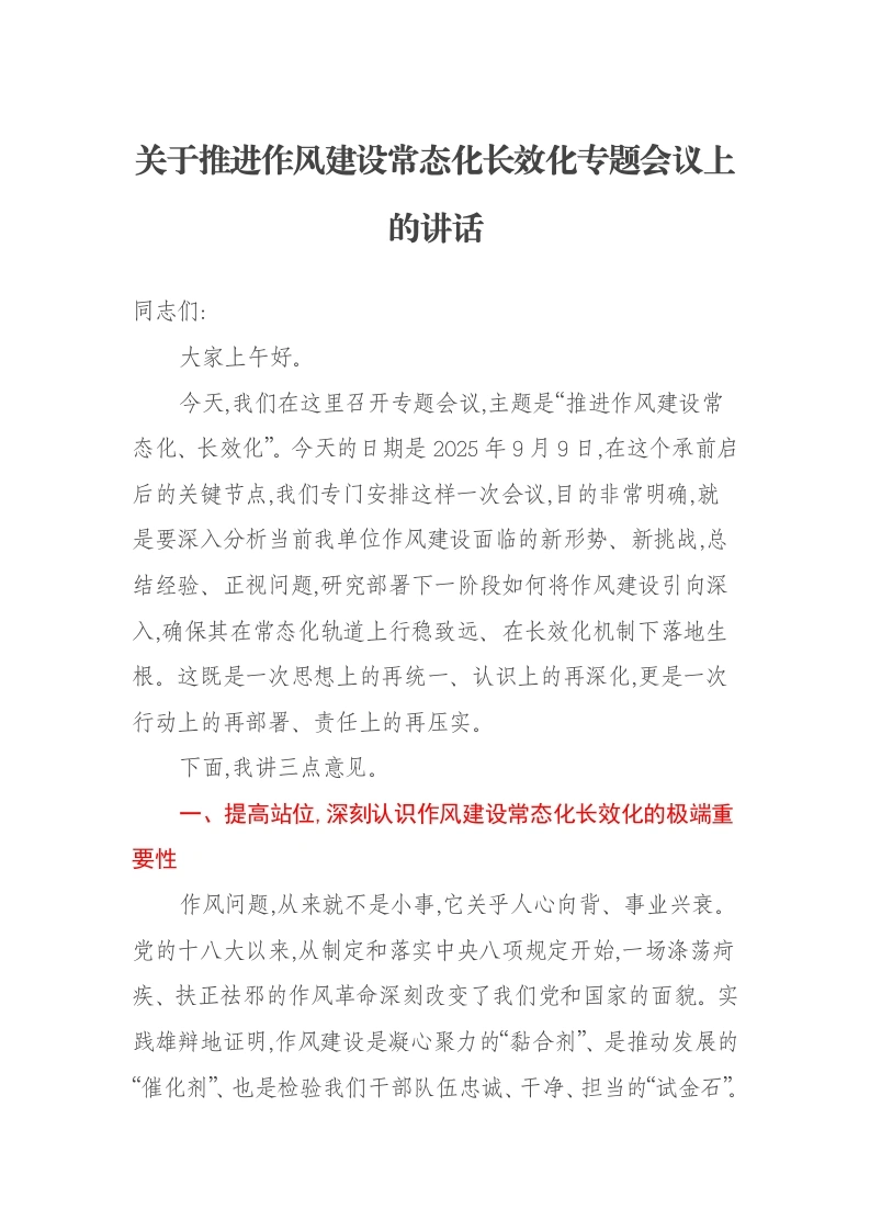 关于推进作风建设常态化长效化专题会议上的讲话