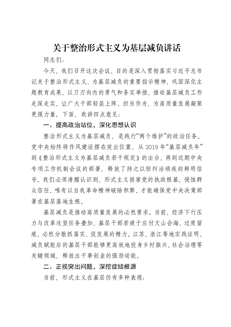 关于整治形式主义为基层减负讲话