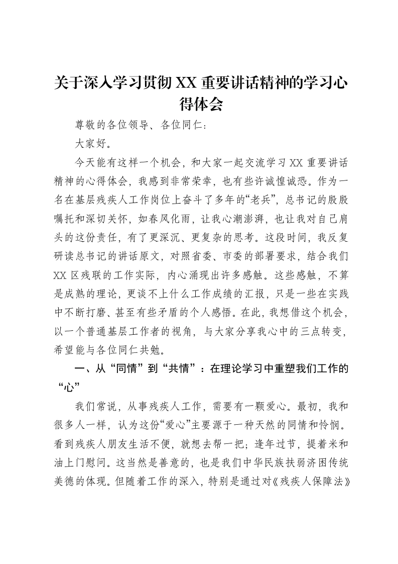 关于深入学习贯彻XX重要讲话精神的学习心得体会