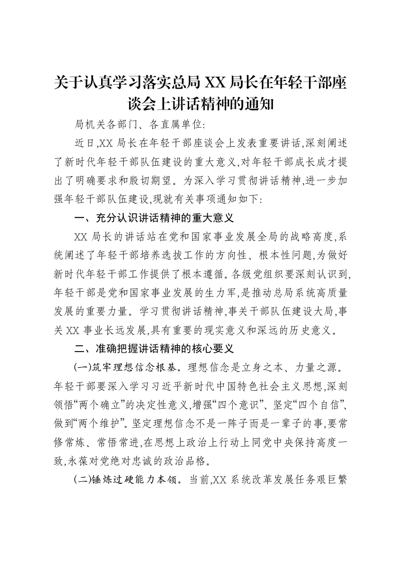 关于认真学习落实总局XX局长在年轻干部座谈会上讲话精神的通知-笔杆云