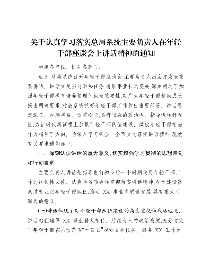 关于认真学习落实总局系统主要负责人在年轻干部座谈会上讲话精神的通知