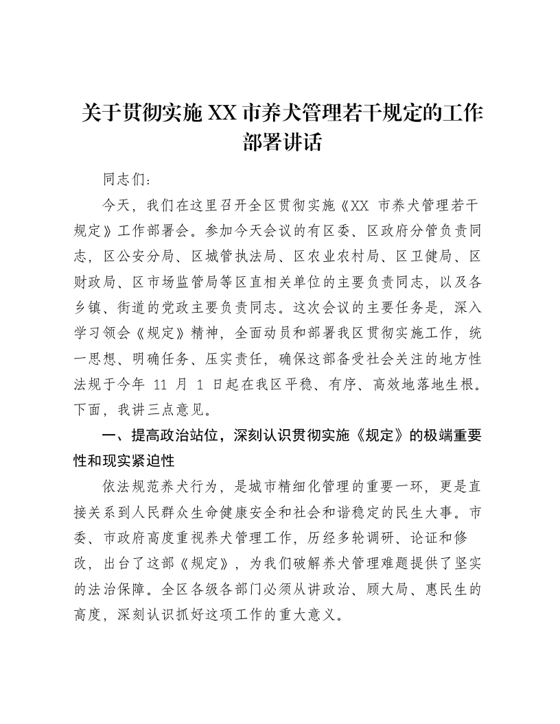 关于贯彻实施XX市养犬管理若干规定的工作部署讲话