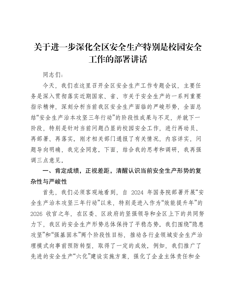 关于进一步深化全区安全生产特别是校园安全工作的部署讲话