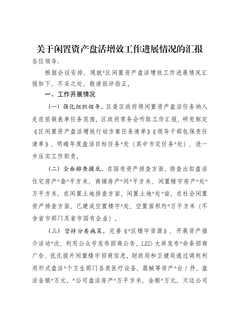 关于闲置资产盘活增效工作进展情况的汇报