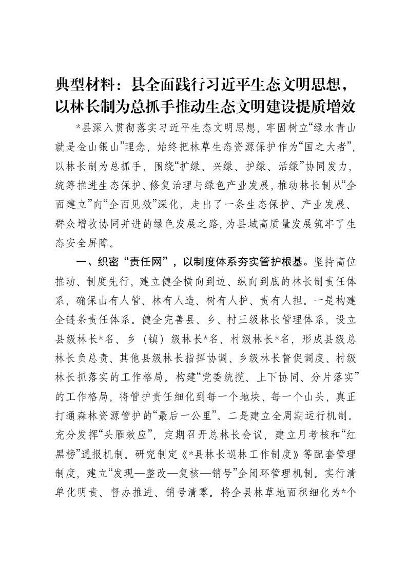 典型材料：县全面践行习近平生态文明思想，以林长制为总抓手推动生态文明建设提质增效