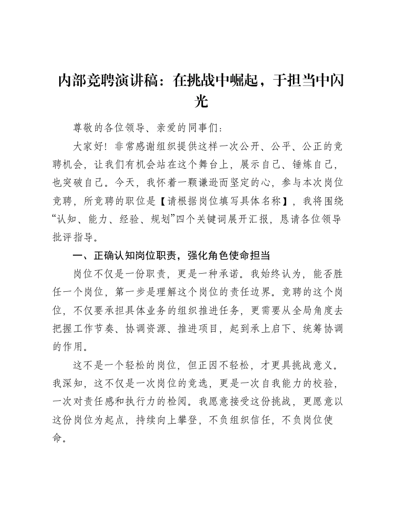 内部竞聘演讲稿：在挑战中崛起，于担当中闪光