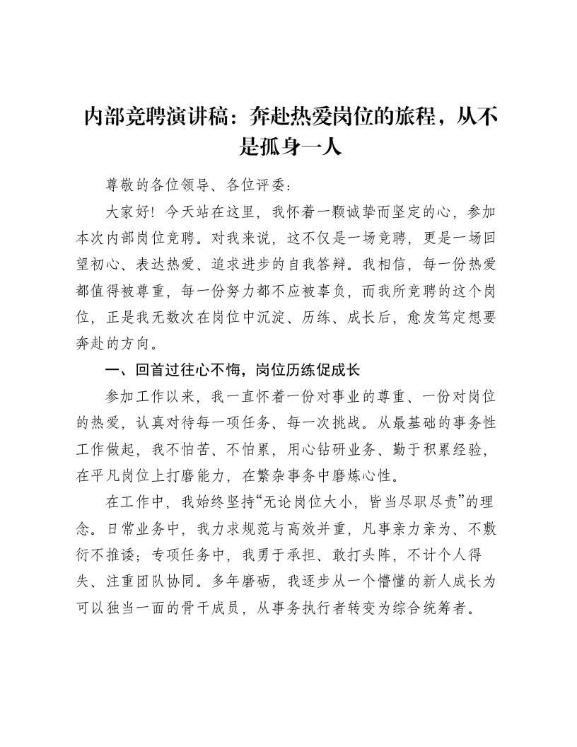 内部竞聘演讲稿：奔赴热爱岗位的旅程，从不是孤身一人-笔杆云