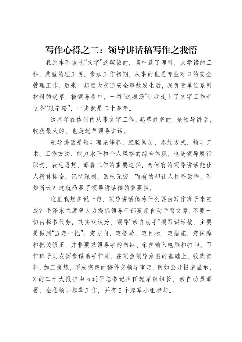 写作心得之二：领导讲话稿写作之我悟