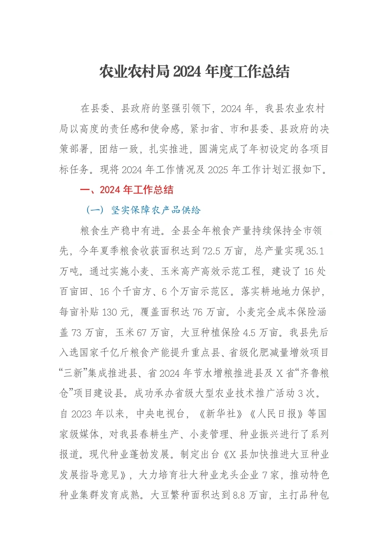 农业农村局2024年度工作总结