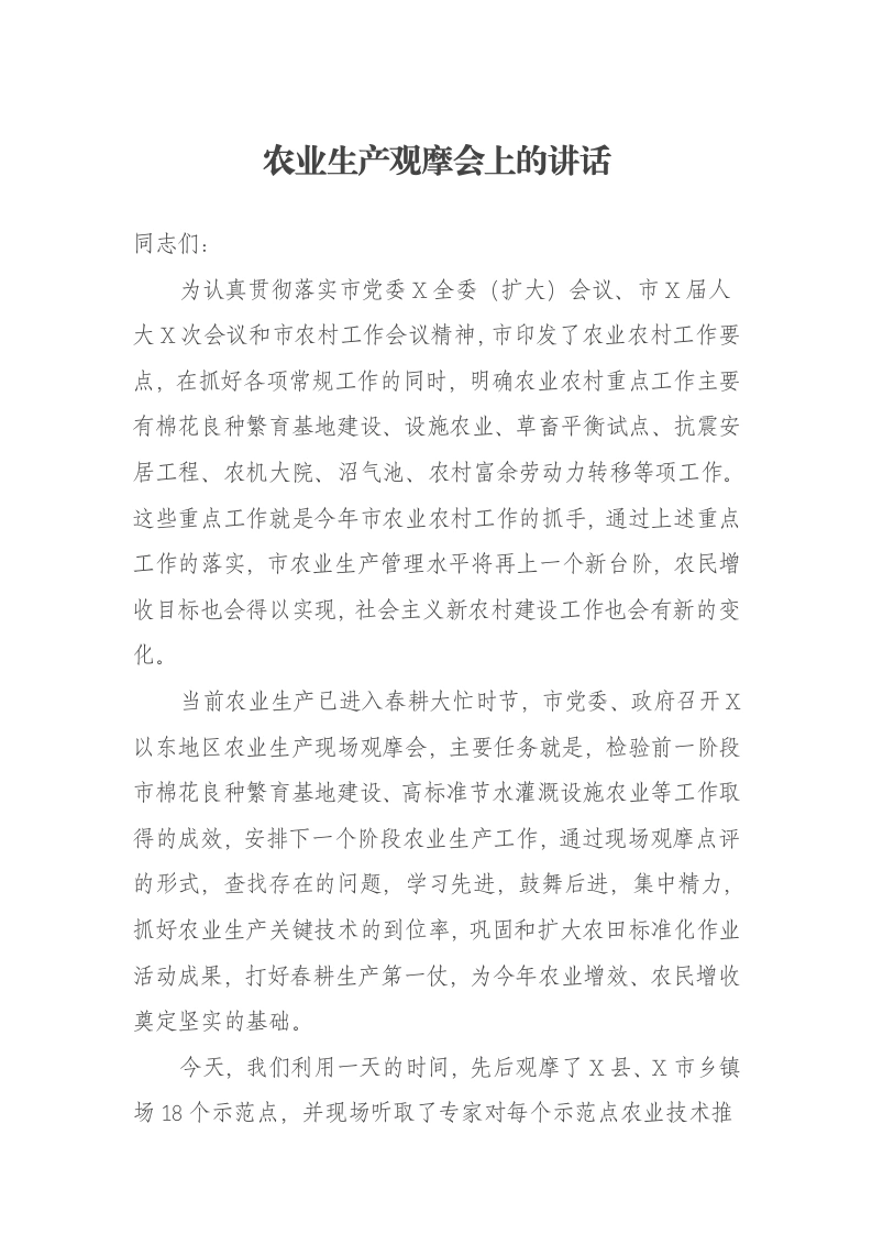 农业生产观摩会上的讲话