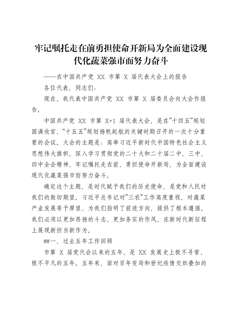 农业蔬菜产业型县委党代会五年换届工作报告