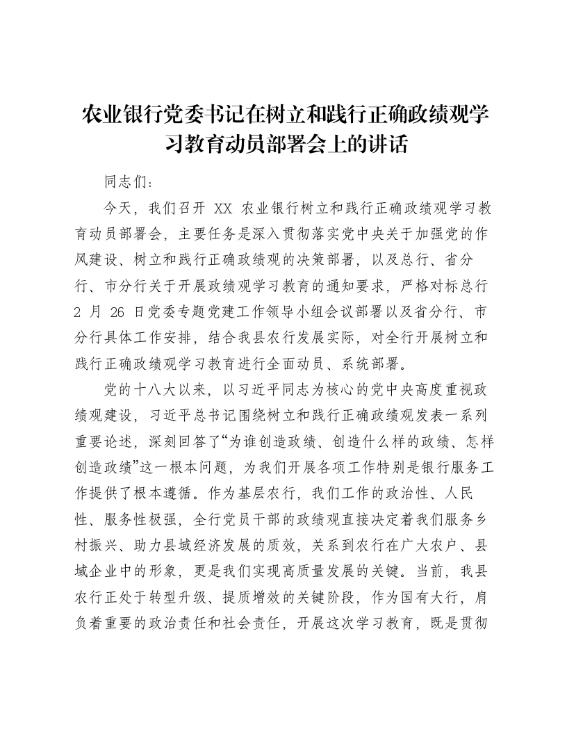 农业银行党委书记在树立和践行正确ZJG学习教育动员部署会上的讲话
