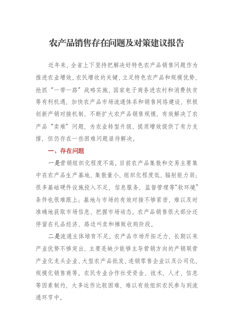 农产品销售存在问题及对策建议报告