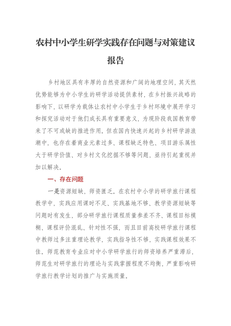农村中小学生研学实践存在问题与对策建议报告