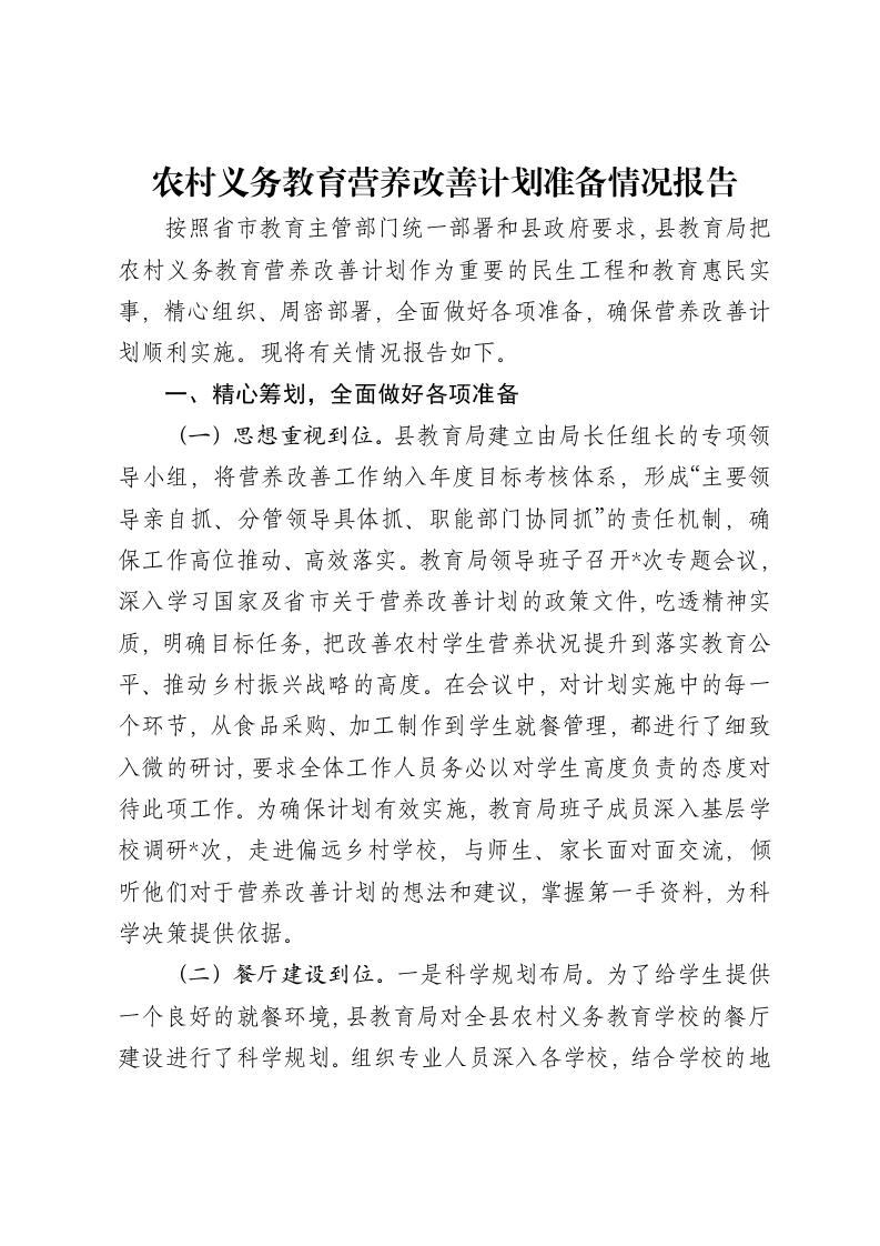农村义务教育营养改善计划准备情况报告