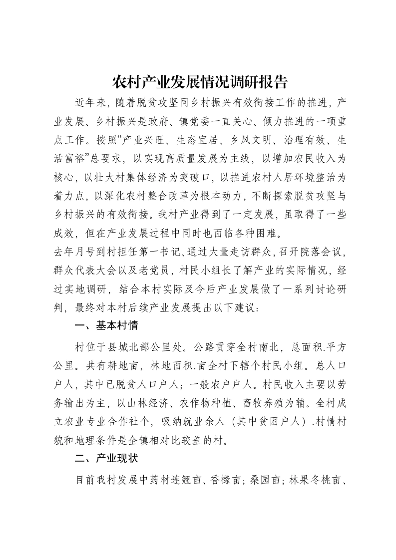 农村产业发展情况调研报告