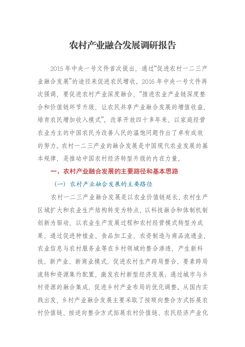农村产业融合发展调研报告