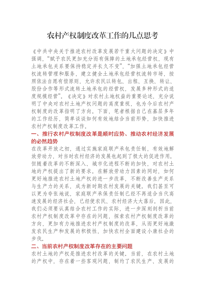 农村产权制度改革工作的几点思考调研报告