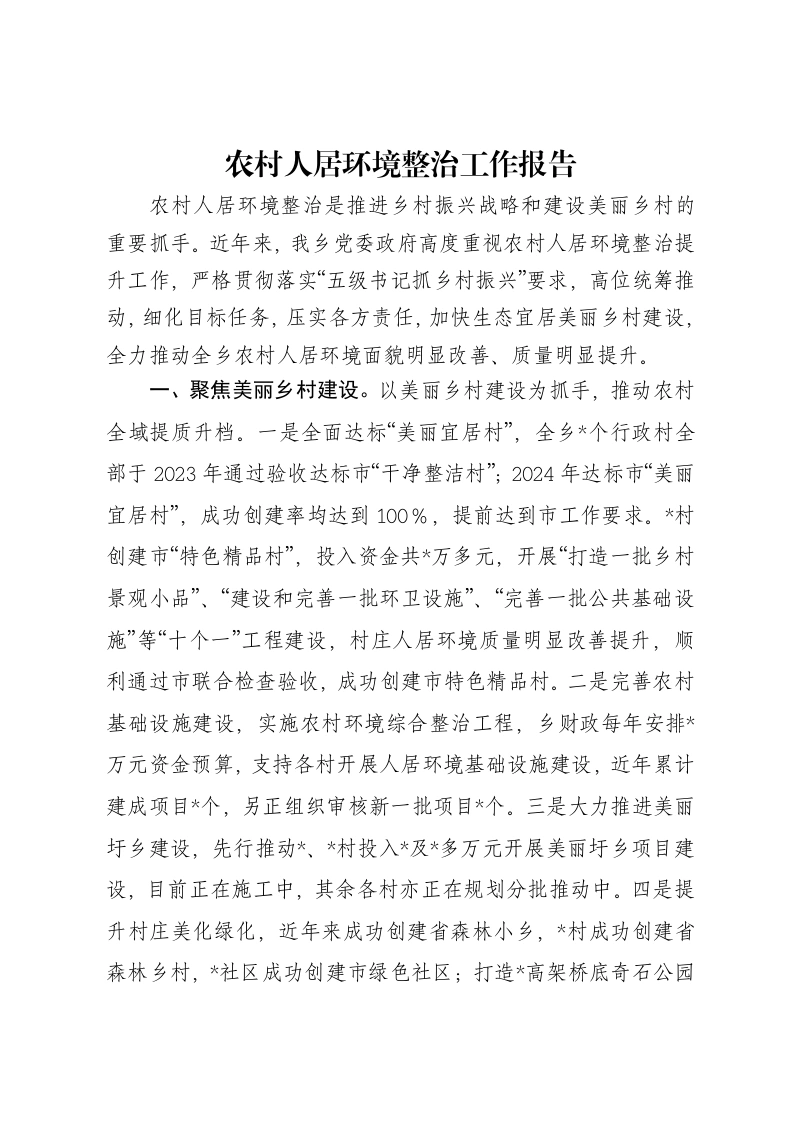 农村人居环境2024年整治工作报告