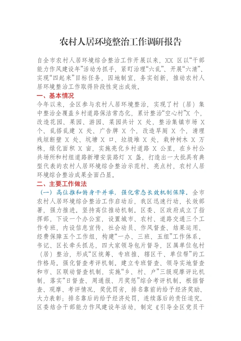 农村人居环境整治工作调研报告