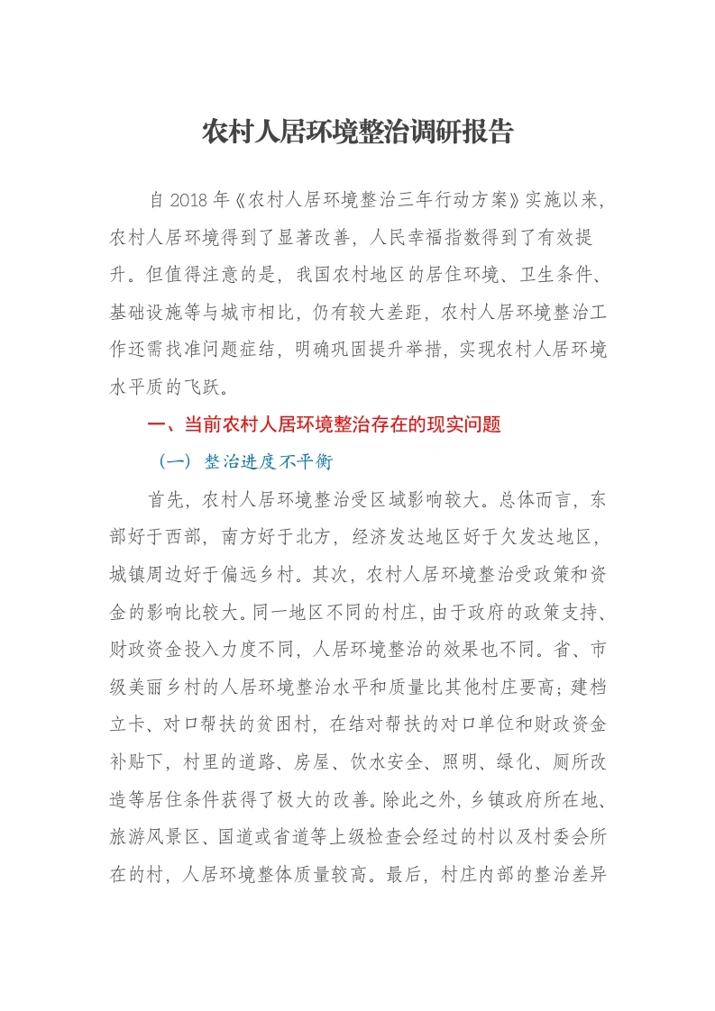 农村人居环境整治调研报告-笔杆云