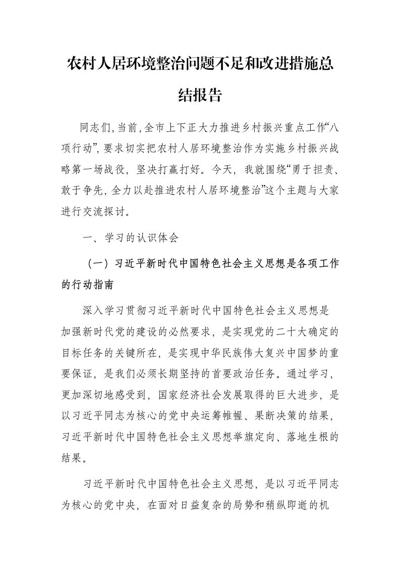 农村人居环境整治问题不足和改进措施总结报告