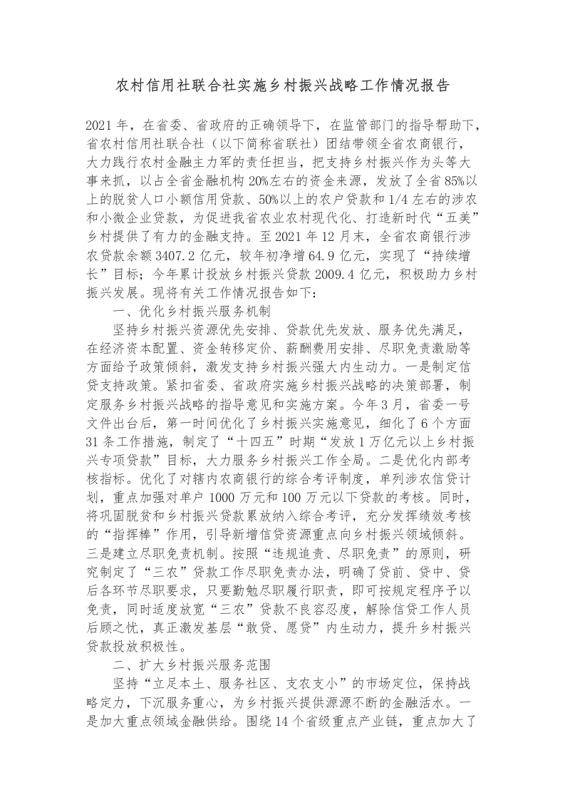 农村信用社联合社实施乡村振兴战略工作情况报告